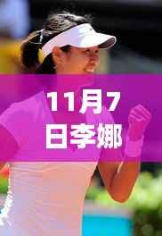 李娜赛场重燃激情,最新动态揭秘11月7日消息