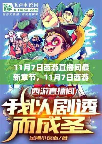 探秘西游直播间，最新章节速递与热门网络文学新篇章揭秘