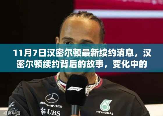 汉密尔顿续约背后的故事，学习、自信与成就的力量揭秘