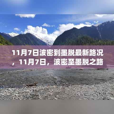 11月7日波密至墨脱最新路况,心灵之旅与自然共舞