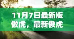 最新傲虎启程,探索自然美景,寻找内心宁静之乐