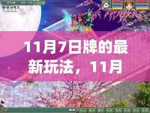 11月7日新牌局,友情与欢乐的奇妙交织