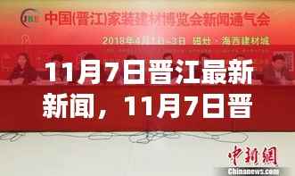 11月7日晋江最新新闻速递,深度评测与介绍