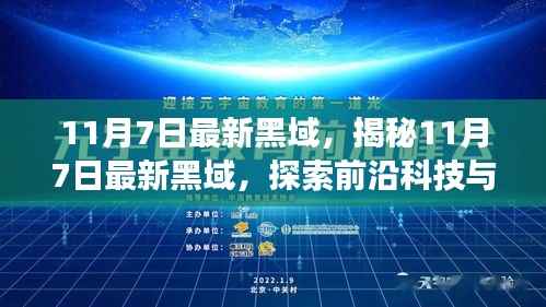 探索未知领域，揭秘前沿科技与黑域的交汇点（11月7日最新资讯）