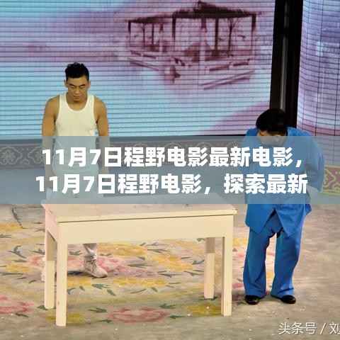 11月7日程野电影,最新大银幕盛宴的探索