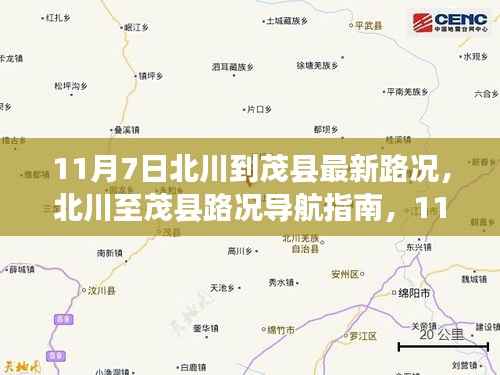 11月7日北川至茂县最新路况导航指南
