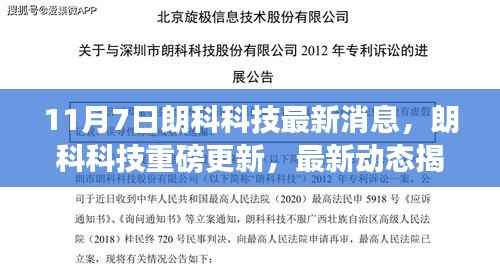 朗科科技独家更新揭秘,最新动态与重磅消息(11月7日)