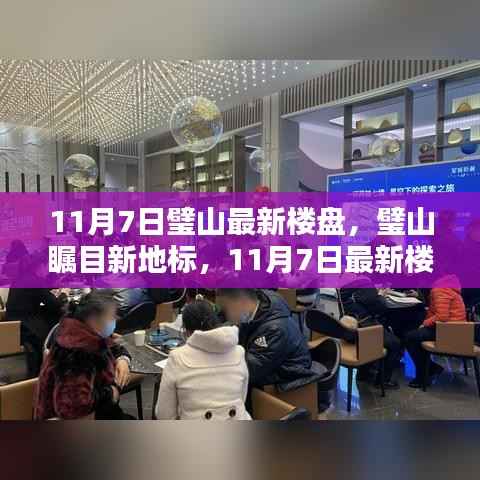 璧山瞩目新地标,11月7日最新楼盘全面解析与展示