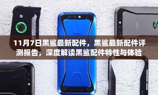 黑鲨最新配件深度评测报告,特性解读与体验分享