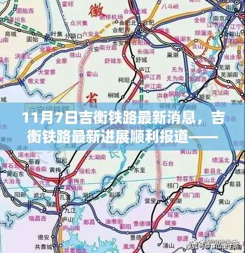 吉衡铁路最新进展顺利报道,11月7日更新动态