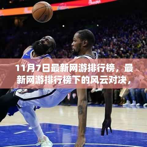 最新网游排行榜风云对决,11月7日谁主沉浮