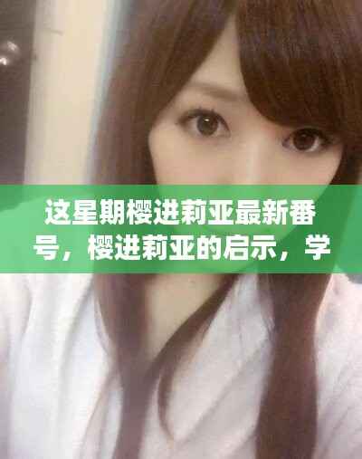 关于樱进莉亚启示与自信绽放的学习变化之旅