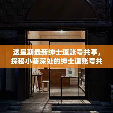 探秘隐藏版特色小店,绅士道账号共享秘境的独家风情