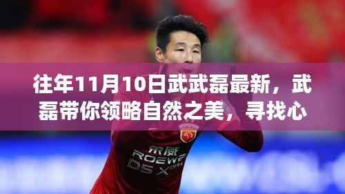 武磊带你探寻自然之美,心灵宁静与旅行魔法的探寻之旅(往年11月10日最新)