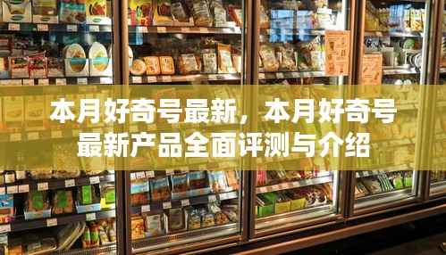 本月好奇号最新产品全面介绍与评测报告