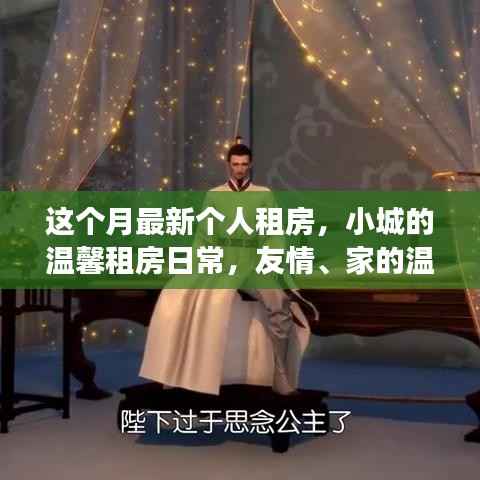 小城逐梦之旅，温馨租房日常与友情家的温暖