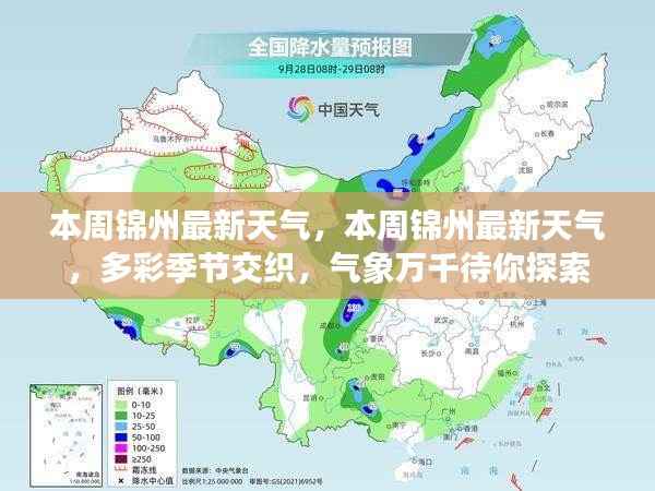 本周锦州多彩季节交织,最新天气预报带你探索气象万千