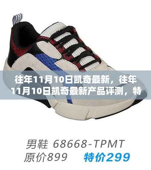 往年11月10日凯奇新品评测,特性、体验、竞品对比及用户群体深度解析