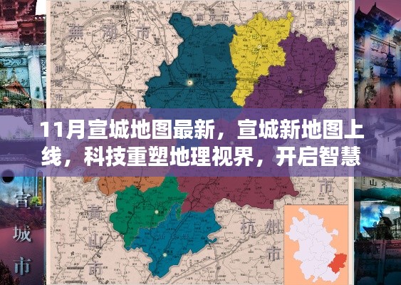 科技重塑地理视界,宣城新地图上线,开启智慧生活新纪元