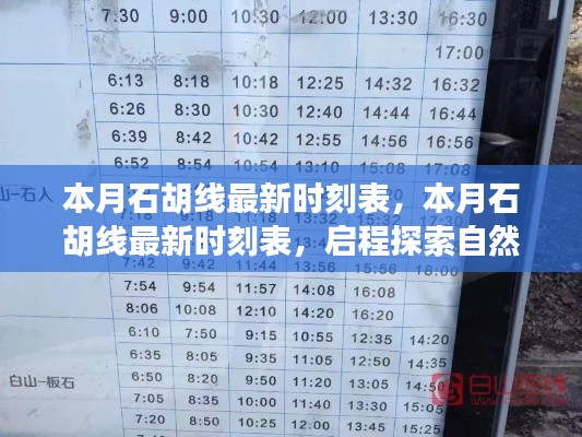本月石胡线最新时刻表,启程探索自然美景,追寻内心宁静与平和之旅