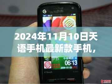2024年天语新款手机,与自然美景同行,探寻内心宁静与乐趣