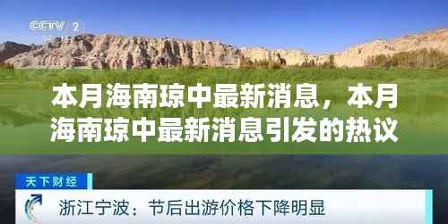 海南琼中本月最新消息及其引发的热议与某某观点探析