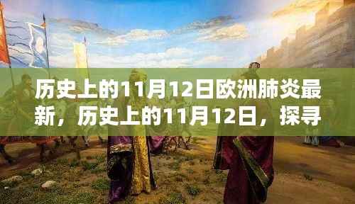 探寻历史上的欧洲肺炎,探寻11月12日的最新篇章