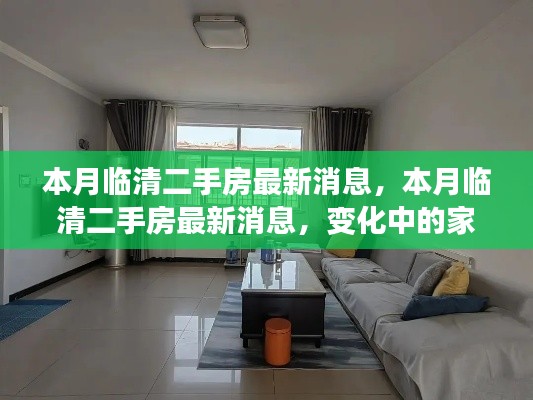 本月临清二手房市场最新动态,家园变迁与自我成长的自信之源