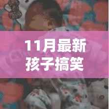 玩转孩子搞笑技能,11月最新孩子搞笑任务指南