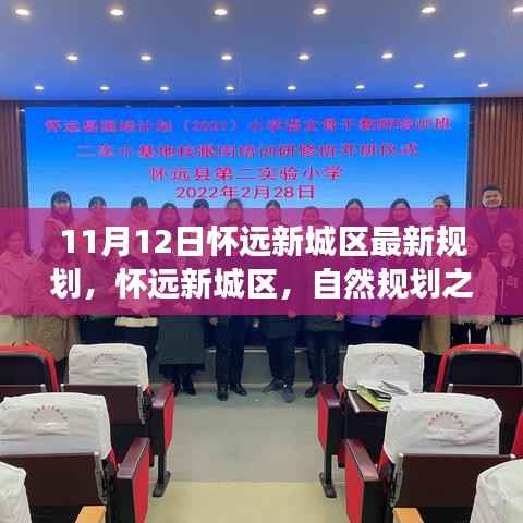 怀远新城区规划揭秘,自然规划之旅探寻宁静与欢笑之地