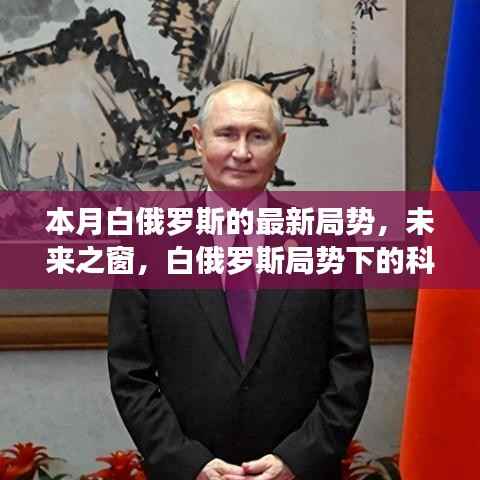 白俄罗斯局势下的科技新纪元,本月高科技产品深度解析与展望