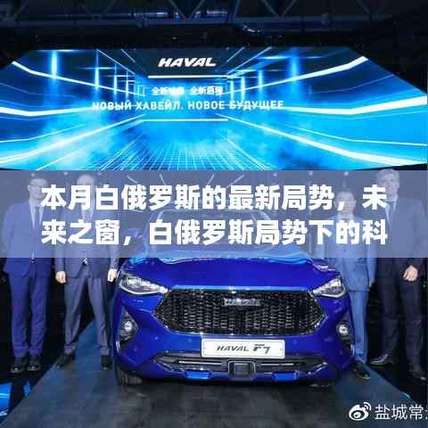 白俄罗斯局势下的科技新纪元,本月高科技产品深度解析与展望