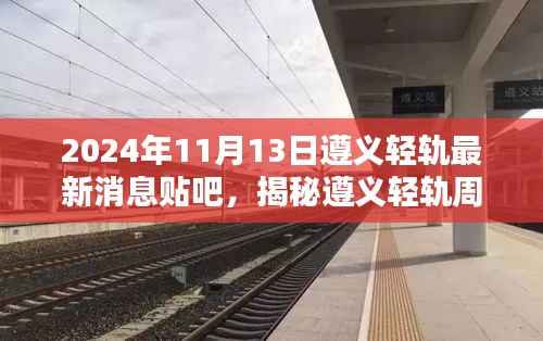 遵义轻轨周边隐藏小巷特色小店揭秘,最新消息与情报(附时间戳)