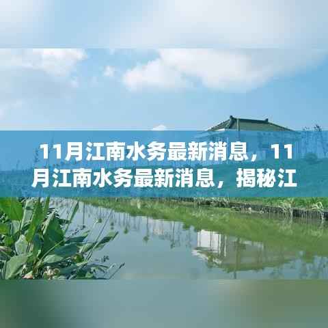 揭秘江南水务最新进展及未来前景展望,最新消息一览无余