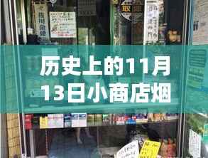 历史上的11月13日小商店烟架最新图片,全面评测与深度介绍
