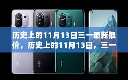 历史上的11月13日三一最新报价及其背后的故事与影响