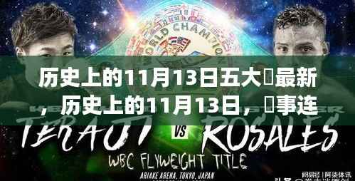 历史上的11月13日,五大囧事与温馨友情的暖心回忆
