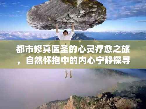 都市修真医圣的心灵疗愈之旅,自然怀抱中的内心宁静探寻
