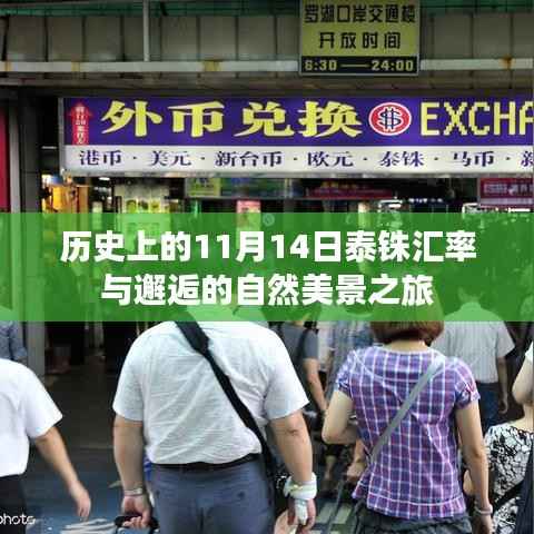 历史上的11月14日泰铢汇率与邂逅的自然美景之旅