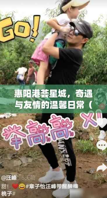 惠阳港荟星城,奇遇与友情的温馨日常(最新消息)