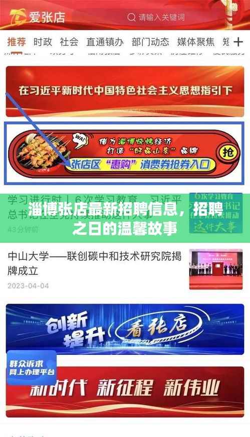 淄博张店最新招聘信息,招聘之日的温馨故事