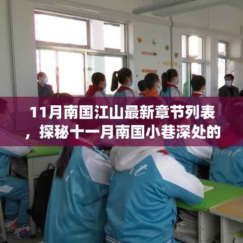 探秘南国小巷深处的独特风华,最新江山章节列表与背后故事揭秘