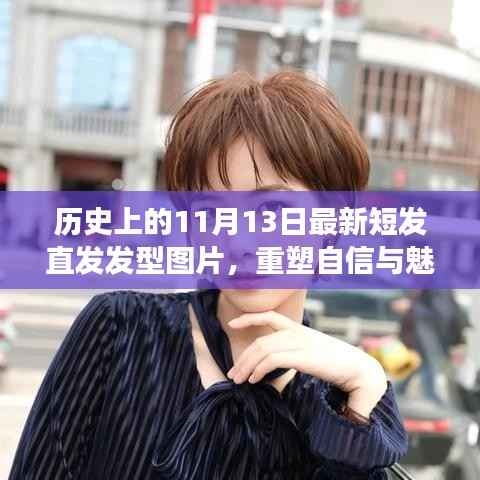 历史上的发型变迁与短发直发的力量,重塑自信与魅力的最新发型图片分享