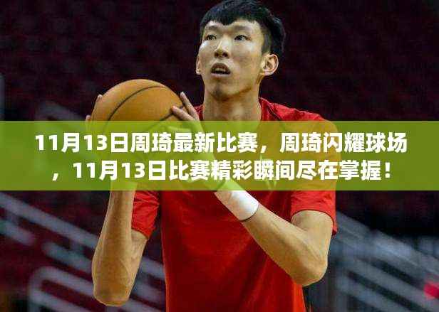 周琦闪耀球场,11月13日比赛精彩瞬间全回顾