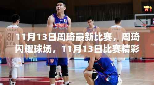 周琦闪耀球场,11月13日比赛精彩瞬间全回顾