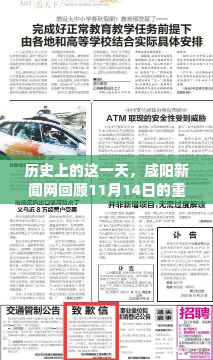 历史上的这一天,咸阳新闻网回顾11月14日的重大事件与影响