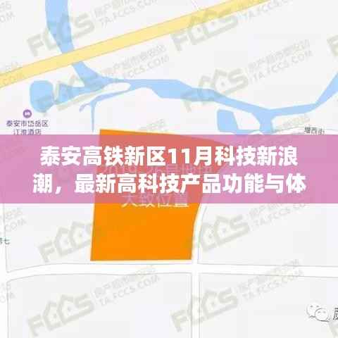 泰安高铁新区11月科技新浪潮,最新高科技产品功能与体验揭秘