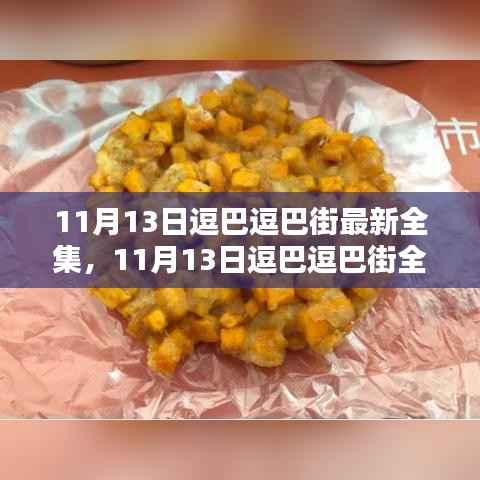 11月13日逗巴逗巴街全新剧集大放送,满足你的所有期待