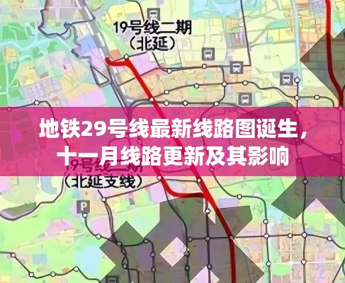 地铁29号线最新线路图诞生，十一月线路更新及其影响