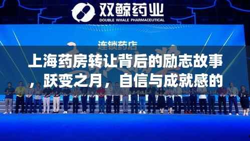 上海药房转让背后的励志故事,跃变之月,自信与成就感的砥砺前行之路